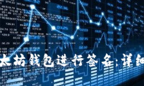 如何使用以太坊钱包进行签名：详细指南与技巧