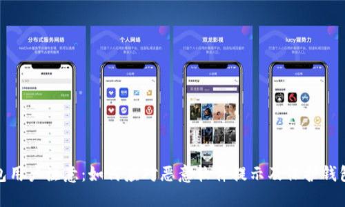 TP钱包用户注意:如何应对恶意软件提示及保护钱包安全