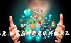 TP钱包用户注意:如何应对恶意软件提示及保护钱