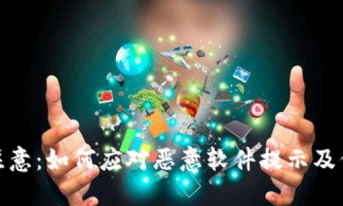 TP钱包用户注意:如何应对恶意软件提示及保护钱包安全