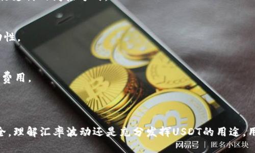 如何将USDT转化为欧意（EUR）：完整指南

USDT, 欧意, 数字货币, 交易所/guanjianci

---

### 什么是USDT？

USDT（Tether）是一种与法定货币挂钩的稳定币，通常与美元等法定货币以1:1的比例兑换。这意味着1 USDT大约等于1美元。USDT的目的是为了减小加密货币市场的波动性，使得数字资产交易更加稳定。由于其稳定特性，USDT在各种加密货币交易所被广泛使用，尤其是在进行交易或投资时。

### 如何将USDT转化为欧意？

将USDT转化为欧元（EUR）可以通过多种方式实现，主要依靠数字货币交易所以及场外交易（OTC）服务。以下是将USDT兑换为欧意的具体步骤：

1. **选择交易所**：首先，用户需要选择一个支持USDT与EUR交易的中央交易所。常见的交易所包括Binance、Coinbase、Kraken等。确保交易所是可信赖的，安全性高，并且具有良好的用户评价。

2. **注册并完成KYC**：如果是首次使用该交易所，用户需要注册一个账户并完成KYC（了解你的客户）验证。这通常涉及上传个人身份文件和住址证明。

3. **存入USDT**：在交易所完成注册后，用户需要将USDT存入其交易账户。大多数交易所提供简单方便的存入流程，用户需找到USDT的存款地址，并将其复制，随后使用钱包将USDT发送到该地址。

4. **进行交易**：存款到账后，用户可以在交易市场找到USDT/EUR的交易对。输入想要兑换的USDT数量，系统会自动为用户计算出相应的EUR金额，用户可选择市价交易或限价交易。

5. **提现欧意**：交易完成后，用户的账户中将会显示相应的EUR。用户可以选择将EUR提现到自己的银行账户中，通常需要提供相应的银行账户信息。

### 可能存在的手续费

在将USDT转化为欧元过程中，用户需注意可能产生的手续费。这些可能包括：

- **交易手续费**：大多数交易所对每笔交易会收取一定比例的手续费。手续费因交易所而异，通常介于0.1%-0.5%之间。

- **提现手续费**：从交易所提现到银行账户时，通常会收取额外的提现手续费，不同交易所的手续费标准可能会有所不同。

- **网络费用**：在进行USDT转账时，还需要考虑到区块链网络的交易确认时间和费用，这与网络拥堵情况有关。

### 相关问题

#### 问题1: 如何选择合适的交易所进行USDT与欧意的兑换？

选择交易所是将USDT转化为欧元的重要一步，合适的交易所能够确保交易的顺利进行和个人信息的安全性。以下是选择交易所时需要考虑的几个因素：

1. 安全性
安全性是考虑的第一要素，用户应选择那些有良好声誉并采用先进安全技术（如双重认证、冷存储等）的交易所。同时，应查看交易所的历史安全记录，有没有遭受过黑客攻击等负面事件。

2. 交易费用
不同交易所的交易费用差别可能会很大，因此用户在选择交易所时，应仔细比较每个交易所的费用结构，包括交易费用、存款/提现费用等，选择适合自己的交易所。

3. 交易量与流动性
较高的交易量和流动性通常意味着用户可以更迅速地完成交易，并更容易以较好的价格买入或卖出资产。用户应关注交易对的流动性，确保可以快速进行兑换。

4. 用户体验
一个好的交易所应提供用户友好的界面和高效的客服支持。用户可以提前体验一下交易所的界面，确保能够轻松上手并遇到问题时能得到及时的帮助。

#### 问题2: 将USDT兑换为欧意时，如何保证交易安全？

在进行数字货币交易时，安全性至关重要。以下是一些可以提高交易安全性的措施：

1. 使用安全的钱包
将USDT存储在安全的钱包中而非交易所是保护资产安全的最佳选择。冷钱包（硬件钱包）与热钱包（在线钱包）相比更为安全，尤其在长时间持有大额数字货币时。

2. 启用双重认证
在所有涉及资产的账户中，强烈建议启用双重认证（2FA），这将大大降低未授权访问的风险。即使密码被盗，黑客也无法轻易盗取用户的资产。

3. 注意网络安全
保持设备的安全与更新，确保使用强密码并定期更改。同时，避免在公共Wi-Fi网络下进行敏感交易，以防止中间人攻击。

4. 定期检查账户活动
定期查看账户活动，确认没有异常交易，若发现可疑活动应立即采取措施，联系交易所客服并加以冻结账户。

#### 问题3: USDT与欧意的汇率波动大吗？

USDT的价值通常与美元保持相对稳定，因此其与欧元的汇率波动相对较小。然而，由于市场变化，以及外部经济环境的影响，USDT与EUR之间的汇率仍可能出现波动。将其逐步理解如下：

1. 市场供需的影响
USDT的供需关系会直接影响其价格，如果用户大量购买USDT以进行交易，可能会造成短期内的价格上涨。同时，市场对USDT的丧失信心也可能导致价格急剧下跌。

2. 法币汇率的波动
由于欧元和美元之间的汇率本身就是浮动的，若美元贬值而欧元相对升值，则USDT兑换能获得的欧元数量会减少，反之则会增加。

3. 加密市场整体走势的影响
加密货币市场的总体走势也可能对USDT价格造成影响，当市场信心高涨时，投资者会更多使用USDT进行交易，可能导致价格上涨，而在市场低迷期间，价格可能出现回调。

#### 问题4: 欧洲消费者如何使用USDT？

越来越多的在线商家和实体店开始接受USDT作为支付方式。以下是消费者使用USDT的一些方式：

1. 在线购物
许多电子商务网站接受USDT支付，消费者可以直接用USDT购买商品和服务。在网站上选择USDT作为支付选项，输入相应的金额并完成支付即可。

2. 通过加密卡进行消费
一些加密货币公司供应商提供加密货币卡，用户可以将USDT加载到这些卡中，并在支持的商户处使用。这是一种将USDT转化为法币进行支付的间接方式。

3. 参与去中心化金融（DeFi）项目
如果用户不打算直接消费USDT，他们还可以利用USDT参与DeFi项目，通过借贷、流动性池等方式获得利息收益，同时保持其资产的流动性。

4. 转移至本地支付平台
消费者可以将USDT转移至类似于Paypal等国际支付平台，以便于随时转换和使用。不过，值得注意的是，这可能仍会涉及提现费和转账费用。

### 总结

将USDT转化为欧意的过程在现代数字交易中并不复杂，只需遵循上述步骤即可稳定完成。无论是通过选择合适的交易所，保证交易安全，理解汇率波动还是充分发挥USDT的用途，用户皆可在操作过程中获得更好的体验。最后，随着加密文化的推广，充分了解并掌握这些知识将为个人资产的灵活运用提供更多可能。