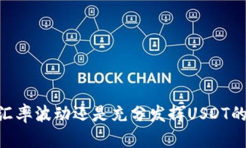 如何将USDT转化为欧意（EUR）：完整指南

USDT, 欧意, 数字货币, 交易所/guanjianci

---

### 什么是USDT？

USDT（Tether）是一种与法定货币挂钩的稳定币，通常与美元等法定货币以1:1的比例兑换。这意味着1 USDT大约等于1美元。USDT的目的是为了减小加密货币市场的波动性，使得数字资产交易更加稳定。由于其稳定特性，USDT在各种加密货币交易所被广泛使用，尤其是在进行交易或投资时。

### 如何将USDT转化为欧意？

将USDT转化为欧元（EUR）可以通过多种方式实现，主要依靠数字货币交易所以及场外交易（OTC）服务。以下是将USDT兑换为欧意的具体步骤：

1. **选择交易所**：首先，用户需要选择一个支持USDT与EUR交易的中央交易所。常见的交易所包括Binance、Coinbase、Kraken等。确保交易所是可信赖的，安全性高，并且具有良好的用户评价。

2. **注册并完成KYC**：如果是首次使用该交易所，用户需要注册一个账户并完成KYC（了解你的客户）验证。这通常涉及上传个人身份文件和住址证明。

3. **存入USDT**：在交易所完成注册后，用户需要将USDT存入其交易账户。大多数交易所提供简单方便的存入流程，用户需找到USDT的存款地址，并将其复制，随后使用钱包将USDT发送到该地址。

4. **进行交易**：存款到账后，用户可以在交易市场找到USDT/EUR的交易对。输入想要兑换的USDT数量，系统会自动为用户计算出相应的EUR金额，用户可选择市价交易或限价交易。

5. **提现欧意**：交易完成后，用户的账户中将会显示相应的EUR。用户可以选择将EUR提现到自己的银行账户中，通常需要提供相应的银行账户信息。

### 可能存在的手续费

在将USDT转化为欧元过程中，用户需注意可能产生的手续费。这些可能包括：

- **交易手续费**：大多数交易所对每笔交易会收取一定比例的手续费。手续费因交易所而异，通常介于0.1%-0.5%之间。

- **提现手续费**：从交易所提现到银行账户时，通常会收取额外的提现手续费，不同交易所的手续费标准可能会有所不同。

- **网络费用**：在进行USDT转账时，还需要考虑到区块链网络的交易确认时间和费用，这与网络拥堵情况有关。

### 相关问题

#### 问题1: 如何选择合适的交易所进行USDT与欧意的兑换？

选择交易所是将USDT转化为欧元的重要一步，合适的交易所能够确保交易的顺利进行和个人信息的安全性。以下是选择交易所时需要考虑的几个因素：

1. 安全性
安全性是考虑的第一要素，用户应选择那些有良好声誉并采用先进安全技术（如双重认证、冷存储等）的交易所。同时，应查看交易所的历史安全记录，有没有遭受过黑客攻击等负面事件。

2. 交易费用
不同交易所的交易费用差别可能会很大，因此用户在选择交易所时，应仔细比较每个交易所的费用结构，包括交易费用、存款/提现费用等，选择适合自己的交易所。

3. 交易量与流动性
较高的交易量和流动性通常意味着用户可以更迅速地完成交易，并更容易以较好的价格买入或卖出资产。用户应关注交易对的流动性，确保可以快速进行兑换。

4. 用户体验
一个好的交易所应提供用户友好的界面和高效的客服支持。用户可以提前体验一下交易所的界面，确保能够轻松上手并遇到问题时能得到及时的帮助。

#### 问题2: 将USDT兑换为欧意时，如何保证交易安全？

在进行数字货币交易时，安全性至关重要。以下是一些可以提高交易安全性的措施：

1. 使用安全的钱包
将USDT存储在安全的钱包中而非交易所是保护资产安全的最佳选择。冷钱包（硬件钱包）与热钱包（在线钱包）相比更为安全，尤其在长时间持有大额数字货币时。

2. 启用双重认证
在所有涉及资产的账户中，强烈建议启用双重认证（2FA），这将大大降低未授权访问的风险。即使密码被盗，黑客也无法轻易盗取用户的资产。

3. 注意网络安全
保持设备的安全与更新，确保使用强密码并定期更改。同时，避免在公共Wi-Fi网络下进行敏感交易，以防止中间人攻击。

4. 定期检查账户活动
定期查看账户活动，确认没有异常交易，若发现可疑活动应立即采取措施，联系交易所客服并加以冻结账户。

#### 问题3: USDT与欧意的汇率波动大吗？

USDT的价值通常与美元保持相对稳定，因此其与欧元的汇率波动相对较小。然而，由于市场变化，以及外部经济环境的影响，USDT与EUR之间的汇率仍可能出现波动。将其逐步理解如下：

1. 市场供需的影响
USDT的供需关系会直接影响其价格，如果用户大量购买USDT以进行交易，可能会造成短期内的价格上涨。同时，市场对USDT的丧失信心也可能导致价格急剧下跌。

2. 法币汇率的波动
由于欧元和美元之间的汇率本身就是浮动的，若美元贬值而欧元相对升值，则USDT兑换能获得的欧元数量会减少，反之则会增加。

3. 加密市场整体走势的影响
加密货币市场的总体走势也可能对USDT价格造成影响，当市场信心高涨时，投资者会更多使用USDT进行交易，可能导致价格上涨，而在市场低迷期间，价格可能出现回调。

#### 问题4: 欧洲消费者如何使用USDT？

越来越多的在线商家和实体店开始接受USDT作为支付方式。以下是消费者使用USDT的一些方式：

1. 在线购物
许多电子商务网站接受USDT支付，消费者可以直接用USDT购买商品和服务。在网站上选择USDT作为支付选项，输入相应的金额并完成支付即可。

2. 通过加密卡进行消费
一些加密货币公司供应商提供加密货币卡，用户可以将USDT加载到这些卡中，并在支持的商户处使用。这是一种将USDT转化为法币进行支付的间接方式。

3. 参与去中心化金融（DeFi）项目
如果用户不打算直接消费USDT，他们还可以利用USDT参与DeFi项目，通过借贷、流动性池等方式获得利息收益，同时保持其资产的流动性。

4. 转移至本地支付平台
消费者可以将USDT转移至类似于Paypal等国际支付平台，以便于随时转换和使用。不过，值得注意的是，这可能仍会涉及提现费和转账费用。

### 总结

将USDT转化为欧意的过程在现代数字交易中并不复杂，只需遵循上述步骤即可稳定完成。无论是通过选择合适的交易所，保证交易安全，理解汇率波动还是充分发挥USDT的用途，用户皆可在操作过程中获得更好的体验。最后，随着加密文化的推广，充分了解并掌握这些知识将为个人资产的灵活运用提供更多可能。