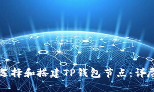 如何选择和搭建TP钱包节点:详尽指南