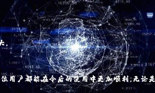 biao ti狗狗币钱包连接不上？快速排查与解决指南/biao ti

狗狗币, 狗狗币钱包, 加密货币, 钱包连接问题/guanjianci

一、引言：狗狗币与其钱包的重要性
狗狗币（Dogecoin）是一种广受欢迎的加密货币，以其友好的社区和小额交易的便捷性而闻名。很多用户选择使用狗狗币钱包来进行日常交易和投资管理。然而，在使用过程中，用户可能会遇到钱包连接不上的问题。这不仅影响了交易的实时性，也可能导致投资策略的偏离。因此，了解如何有效解决狗狗币钱包连接问题，是每位狗狗币用户必备的技能。

二、狗狗币钱包连接不上原因分析
在解决狗狗币钱包连接问题之前，我们首先需要了解可能导致这一问题的原因。一般来说，主要有以下几个方面：
strong1. 网络连接问题：/strong如果你的互联网连接不稳定或中断，很可能会导致狗狗币钱包无法连接到网络。这是最常见的原因之一。
strong2. 钱包软件问题：/strong钱包软件可能存在漏洞或需要更新。如果未及时更新，可能会导致与网络的兼容性问题。
strong3. 节点连接问题：/strong狗狗币钱包通常需要连接到网络节点。如果这些节点出现故障或拥堵，钱包可能无法正常连接。
strong4. 防火墙和安全软件限制：/strong某些防火墙或安全软件可能会阻止钱包与网络的连接，导致用户无法访问其钱包。
strong5. 用户设置问题：/strong有时用户对钱包的设置不正确，也会导致连接问题，如代理设置错误、端口未开放等。

三、解决狗狗币钱包连接问题的步骤
一旦明确了可能的原因，接下来就是采取相应的措施来解决问题：

h41. 检查网络连接/h4
确保你的设备已连接到互联网。可以通过访问其他网站或应用程序进行测试。如果网络不稳定，尝试重启路由器或更换网络环境，使用移动热点或其他Wifi网络。

h42. 更新钱包软件/h4
确认你的狗狗币钱包软件使用的是最新版本。访问官方网站，下载并安装最新版本。更新通常会解决一些已知的问题和漏洞。完成安装后，重新启动你的钱包。

h43. 更改节点设置/h4
如果发现钱包仍然无法连接，可以尝试手动更改钱包，使其连接到其他节点。通常，狗狗币钱包允许用户手动添加节点地址。查找或索取可用节点地址，并在钱包的设置选项中进行更改。

h44. 检查防火墙和安全软件设置/h4
检查设备上的防火墙和安全软件设置，确保它们不会阻止狗狗币钱包的连接。你可以尝试暂时禁用它们，看看问题是否解决。如果是，可以考虑将钱包程序添加到允许列表中。

h45. 默认设置恢复/h4
有时，由于用户的自定义设置导致问题。恢复钱包到默认设置可能是解决问题的有效方法。在钱包的设置选项中寻找重置或恢复默认选项。

四、相关问题详述

h4问题一：狗狗币钱包常见的错误代码及其解决办法/h4
很多用户在使用狗狗币钱包时会遇到各种错误代码。了解这些错误代码的含义及解决办法，将大大提高用户的操作效率。
strong1. 错误代码解析：/strong常见的错误代码包括“Error: Connection refused”、“Error: Node is too busy”等。不同的错误代码往往代表不同的问题来源。
strong2. 解决办法：/strong对于“Connection refused”，通常意味着你的钱包无法连接到指定的节点。这时可以检查网络状态或者更换另一节点。“Node is too busy”表示当前节点负载过高，可以尝试更换其他节点进行连接。
strong3. 自我排查：/strong建议用户定期查看钱包的帮助中心，获取最新的错误代码解析与解决方案。这能帮助用户在问题出现时，迅速找到方向，提高操作效率。

h4问题二：哪些钱包适合存储狗狗币？安全性与便利性分析/h4
在选择狗狗币钱包时，安全性与便利性是两个重要的考虑因素。一些用户可能对钱包的安全性提出质疑，担心潜在的风险。
strong1. 热钱包与冷钱包：/strong热钱包由于连接互联网使用方便，但安全性较低；冷钱包使用离线存储方式，安全性高，却不够便捷。
strong2. 推荐钱包分析：/strong推荐使用“Exodus”或“Ledger”作为狗狗币存储方案。“Exodus”提供友好的用户界面及较高的安全性，适合普通用户；而“Ledger”则是冷钱包，适合大额存储用户。
strong3. 用户需求匹配：/strong在选择钱包时，建议用户根据自己的需求及操作习惯来选择最合适的钱包，这样能充分发挥狗狗币的优势。

h4问题三：如何确保钱包的安全性，防止被黑客攻击？/h4
安全性是使用狗狗币钱包时的首要考虑因素之一。面对越来越高的网络攻击行为，我们需要采取有效措施来保护钱包的安全。
strong1. 使用强密码：/strong密码是保护个人钱包的第一道防线，建议用户设定一个复杂的强密码，并定期更换。
strong2. 启用二级验证：/strong为了增加额外保护，启用钱包的二级验证功能，需输入验证码以确认交易，使黑客更难以入侵。
strong3. 确认软件来源：/strong一定要从官方渠道下载钱包软件，切勿随意下载非正规软件。此外，时刻保持警惕，避免点击可疑链接和邮件。

h4问题四：狗狗币的未来发展趋势与投资机会/h4
随着加密货币的逐渐普及，狗狗币的潜力与发展也备受关注。了解狗狗币未来的一些可能发展趋势，能帮助投资者做出更明智的投资决定。
strong1. 社区的积极性：/strong狗狗币拥有活跃且合作的社区，持续推动其发展。社区的参与是狗狗币未来成功的重要因素。
strong2. 技术更新与应用场景：/strong狗狗币不断进行技术更新，提升其交易速度和安全性。此外，它在小额支付、商业交易等领域的应用将进一步扩大。
strong3. 潜在投资机会：/strong随着越来越多的人认识到狗狗币的价值，市场需求可能逐渐上升，给投资者带来潜在的获利机会。

五、总结
狗狗币钱包的使用给用户提供了方便的交易体验，但连接上不了也会带来一定的困扰。通过以上的分析与解决步骤，以及对相关问题的深入探讨，希望每位用户都能在今后的使用中更加顺利，无论是在问题解决还是钱包选择的过程中，都能作出明智的决定，为自己的狗狗币投资保驾护航。