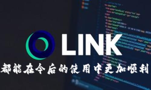 biao ti狗狗币钱包连接不上？快速排查与解决指南/biao ti

狗狗币, 狗狗币钱包, 加密货币, 钱包连接问题/guanjianci

一、引言：狗狗币与其钱包的重要性
狗狗币（Dogecoin）是一种广受欢迎的加密货币，以其友好的社区和小额交易的便捷性而闻名。很多用户选择使用狗狗币钱包来进行日常交易和投资管理。然而，在使用过程中，用户可能会遇到钱包连接不上的问题。这不仅影响了交易的实时性，也可能导致投资策略的偏离。因此，了解如何有效解决狗狗币钱包连接问题，是每位狗狗币用户必备的技能。

二、狗狗币钱包连接不上原因分析
在解决狗狗币钱包连接问题之前，我们首先需要了解可能导致这一问题的原因。一般来说，主要有以下几个方面：
strong1. 网络连接问题：/strong如果你的互联网连接不稳定或中断，很可能会导致狗狗币钱包无法连接到网络。这是最常见的原因之一。
strong2. 钱包软件问题：/strong钱包软件可能存在漏洞或需要更新。如果未及时更新，可能会导致与网络的兼容性问题。
strong3. 节点连接问题：/strong狗狗币钱包通常需要连接到网络节点。如果这些节点出现故障或拥堵，钱包可能无法正常连接。
strong4. 防火墙和安全软件限制：/strong某些防火墙或安全软件可能会阻止钱包与网络的连接，导致用户无法访问其钱包。
strong5. 用户设置问题：/strong有时用户对钱包的设置不正确，也会导致连接问题，如代理设置错误、端口未开放等。

三、解决狗狗币钱包连接问题的步骤
一旦明确了可能的原因，接下来就是采取相应的措施来解决问题：

h41. 检查网络连接/h4
确保你的设备已连接到互联网。可以通过访问其他网站或应用程序进行测试。如果网络不稳定，尝试重启路由器或更换网络环境，使用移动热点或其他Wifi网络。

h42. 更新钱包软件/h4
确认你的狗狗币钱包软件使用的是最新版本。访问官方网站，下载并安装最新版本。更新通常会解决一些已知的问题和漏洞。完成安装后，重新启动你的钱包。

h43. 更改节点设置/h4
如果发现钱包仍然无法连接，可以尝试手动更改钱包，使其连接到其他节点。通常，狗狗币钱包允许用户手动添加节点地址。查找或索取可用节点地址，并在钱包的设置选项中进行更改。

h44. 检查防火墙和安全软件设置/h4
检查设备上的防火墙和安全软件设置，确保它们不会阻止狗狗币钱包的连接。你可以尝试暂时禁用它们，看看问题是否解决。如果是，可以考虑将钱包程序添加到允许列表中。

h45. 默认设置恢复/h4
有时，由于用户的自定义设置导致问题。恢复钱包到默认设置可能是解决问题的有效方法。在钱包的设置选项中寻找重置或恢复默认选项。

四、相关问题详述

h4问题一：狗狗币钱包常见的错误代码及其解决办法/h4
很多用户在使用狗狗币钱包时会遇到各种错误代码。了解这些错误代码的含义及解决办法，将大大提高用户的操作效率。
strong1. 错误代码解析：/strong常见的错误代码包括“Error: Connection refused”、“Error: Node is too busy”等。不同的错误代码往往代表不同的问题来源。
strong2. 解决办法：/strong对于“Connection refused”，通常意味着你的钱包无法连接到指定的节点。这时可以检查网络状态或者更换另一节点。“Node is too busy”表示当前节点负载过高，可以尝试更换其他节点进行连接。
strong3. 自我排查：/strong建议用户定期查看钱包的帮助中心，获取最新的错误代码解析与解决方案。这能帮助用户在问题出现时，迅速找到方向，提高操作效率。

h4问题二：哪些钱包适合存储狗狗币？安全性与便利性分析/h4
在选择狗狗币钱包时，安全性与便利性是两个重要的考虑因素。一些用户可能对钱包的安全性提出质疑，担心潜在的风险。
strong1. 热钱包与冷钱包：/strong热钱包由于连接互联网使用方便，但安全性较低；冷钱包使用离线存储方式，安全性高，却不够便捷。
strong2. 推荐钱包分析：/strong推荐使用“Exodus”或“Ledger”作为狗狗币存储方案。“Exodus”提供友好的用户界面及较高的安全性，适合普通用户；而“Ledger”则是冷钱包，适合大额存储用户。
strong3. 用户需求匹配：/strong在选择钱包时，建议用户根据自己的需求及操作习惯来选择最合适的钱包，这样能充分发挥狗狗币的优势。

h4问题三：如何确保钱包的安全性，防止被黑客攻击？/h4
安全性是使用狗狗币钱包时的首要考虑因素之一。面对越来越高的网络攻击行为，我们需要采取有效措施来保护钱包的安全。
strong1. 使用强密码：/strong密码是保护个人钱包的第一道防线，建议用户设定一个复杂的强密码，并定期更换。
strong2. 启用二级验证：/strong为了增加额外保护，启用钱包的二级验证功能，需输入验证码以确认交易，使黑客更难以入侵。
strong3. 确认软件来源：/strong一定要从官方渠道下载钱包软件，切勿随意下载非正规软件。此外，时刻保持警惕，避免点击可疑链接和邮件。

h4问题四：狗狗币的未来发展趋势与投资机会/h4
随着加密货币的逐渐普及，狗狗币的潜力与发展也备受关注。了解狗狗币未来的一些可能发展趋势，能帮助投资者做出更明智的投资决定。
strong1. 社区的积极性：/strong狗狗币拥有活跃且合作的社区，持续推动其发展。社区的参与是狗狗币未来成功的重要因素。
strong2. 技术更新与应用场景：/strong狗狗币不断进行技术更新，提升其交易速度和安全性。此外，它在小额支付、商业交易等领域的应用将进一步扩大。
strong3. 潜在投资机会：/strong随着越来越多的人认识到狗狗币的价值，市场需求可能逐渐上升，给投资者带来潜在的获利机会。

五、总结
狗狗币钱包的使用给用户提供了方便的交易体验，但连接上不了也会带来一定的困扰。通过以上的分析与解决步骤，以及对相关问题的深入探讨，希望每位用户都能在今后的使用中更加顺利，无论是在问题解决还是钱包选择的过程中，都能作出明智的决定，为自己的狗狗币投资保驾护航。