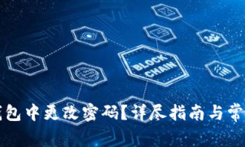 如何在TP钱包中更改密码?详尽指南与常见问题解答