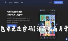 如何在TP钱包中更改密码?详尽指南与常见问题解