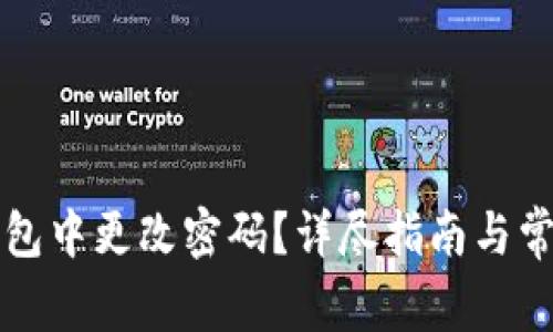 如何在TP钱包中更改密码?详尽指南与常见问题解答