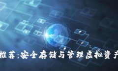 比特币钱包推荐:安全存储与管理虚拟资产的最
