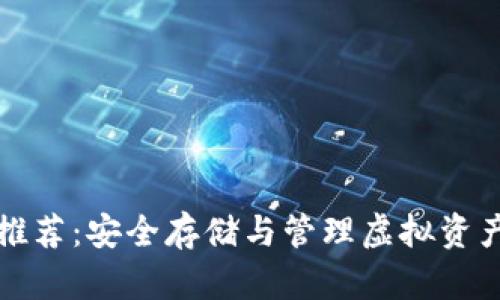 比特币钱包推荐:安全存储与管理虚拟资产的最佳选择