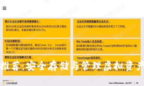 比特币钱包推荐:安全存储与管理虚拟资产的最佳选择