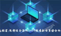 SHIB钱包推荐:选择适合您的SHIB持有和交易安全的