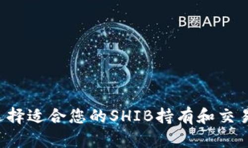 SHIB钱包推荐:选择适合您的SHIB持有和交易安全的最佳钱包