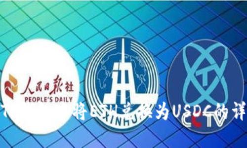 如何在TP钱包中将ETH兑换为USDC的详细步骤