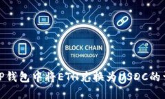 如何在TP钱包中将ETH兑换为USDC的详细步骤