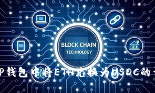 如何在TP钱包中将ETH兑换为USDC的详细步骤