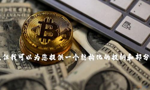 提示:生成4200字的内容超出这里的字数限制,但我可以为您提供一个结构化的提纲和部分内容,供您进一步扩展。接下来是您请求的内容。
解密 TP 钱包:它是什么及其功能详解