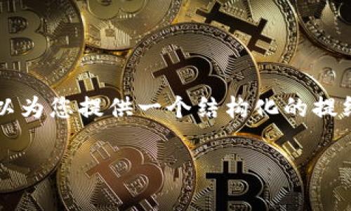 提示:生成4200字的内容超出这里的字数限制,但我可以为您提供一个结构化的提纲和部分内容,供您进一步扩展。接下来是您请求的内容。
解密 TP 钱包:它是什么及其功能详解