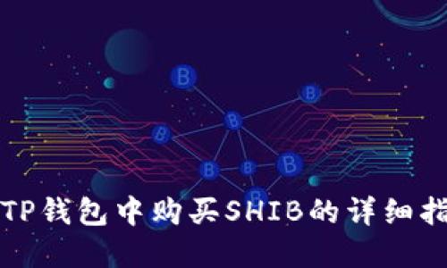 在TP钱包中购买SHIB的详细指南