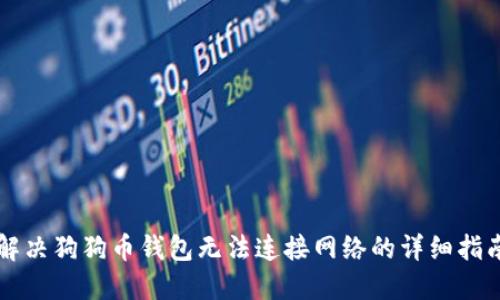 解决狗狗币钱包无法连接网络的详细指南