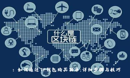  : 如何通过TP钱包购买猫币：详细步骤与技巧