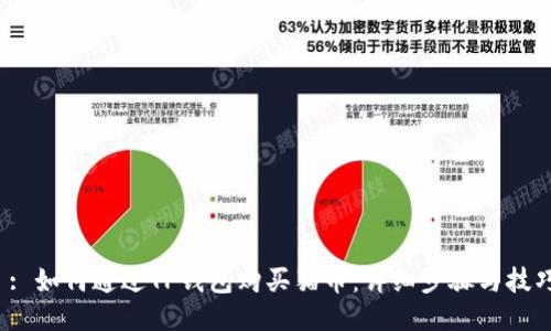  : 如何通过TP钱包购买猫币：详细步骤与技巧