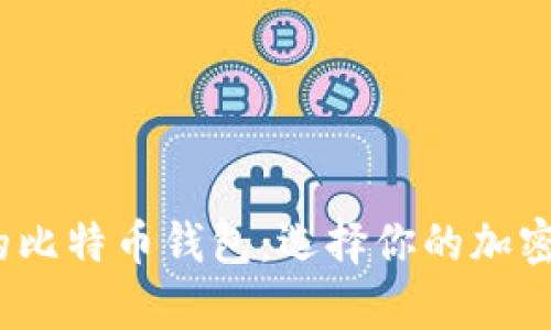 2023年排名第一的比特币钱包:选择你的加密货币存储解决方案