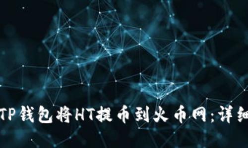 如何使用TP钱包将HT提币到火币网:详细操作指南