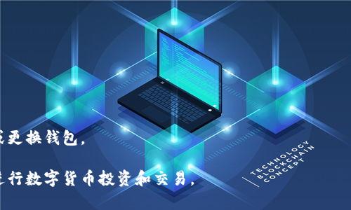   比特币钱包类型及选择指南: 如何安全存储你的比特币 / 
 guanjianci 比特币钱包, 加密货币, 数字资产, 钱包安全 /guanjianci 

在比特币及其他加密货币盛行的今天，选择一个合适的钱包来存储你的比特币显得尤为重要。随着越来越多的人开始购入和使用比特币，对钱包类型的了解也变得不可或缺。本文将全面探讨比特币钱包的不同类型，帮助你安全、方便地管理你的数字资产。

比特币钱包的类型
比特币钱包可以分为多种类型，主要包括热钱包、冷钱包和纸钱包等。

h4热钱包/h4
热钱包是指那些连接到互联网的钱包，用户可以随时随地进行交易。热钱包有多种形式，包括：
ul
    listrong移动钱包：/strong可以通过智能手机应用来管理比特币，如Trust Wallet、Coinbase Wallet等。/li
    listrong桌面钱包：/strong为用户提供便捷的桌面应用，如Exodus、Electrum等。/li
    listrong在线钱包：/strong这些钱包由第三方服务提供商托管，用户也可以通过浏览器访问，如Coinbase、Blockchain.info。/li
/ul

虽然热钱包使用方便，但由于其连接互联网，更容易受到黑客攻击、恶意软件等威胁，存储在热钱包中的比特币安全性较低。因此，热钱包更适合频繁交易的小额存储。

h4冷钱包/h4
冷钱包则与互联网隔离，是存储比特币的更安全的方式。主要有以下几种：
ul
    listrong硬件钱包：/strong如Ledger Nano S、Trezor等设备，用户可以将私钥保存在硬件设备中，避免被黑客攻击。/li
    listrong纸钱包：/strong通过将私钥和公钥打印在纸上来实现，这种方式不依赖于任何电子设备保存钱。虽然便宜，但使用不当易丢失，且不便于频繁交易。/li
/ul

冷钱包是长期存储比特币的最佳选择，它们提供了高安全性，适合投资者长期持有大额资产。

如何选择比特币钱包
选择比特币钱包时，需要考虑多个因素：

h4安全性/h4
安全性是选择钱包时最重要的考虑之一。用户应该选择带有两步验证、冷存储和私钥管理功能的钱包。硬件钱包被广泛认为是最安全的选择，适合长期持有比特币。

h4便捷性/h4
如果你是一个频繁交易的用户，选择热钱包可能更为方便。但请记住，便利通常伴随着一定的风险。确定你的交易需求后，再选择合适的类型。

h4费用/h4
不同的钱包可能会收取不同的交易费用和服务费用。在选择前，确保了解所有相关费用，以免影响利润。

h4支持的币种/h4
如果你计划投资多种加密货币，选择一个支持多种数字资产的钱包会使管理更加容易。

比特币钱包的安全措施
在使用比特币钱包存储资产时，遵循一些安全最佳实践至关重要：

h4定期更新软件/h4
无论你使用哪种钱包，确保它始终更新到最新的版本。最新版的软件通常具有更好的安全防护。

h4开启双重验证/h4
为你的钱包启用双重验证，这样即使账号密码被窃取，其他因素也会保护你的账户。

h4备份钱包/h4
定期备份你的钱包数据，确保在设备丢失或故障时可以恢复。

h4保持冷静/h4
在进行交易时，请保持冷静，不要急于交易，仔细确认交易信息确保万无一失。

相关问题探讨

h41. 比特币钱包和银行账户有哪些区别？/h4
比特币钱包与传统银行账户相比有许多显著的区别。首先，比特币钱包是去中心化的，用户控制自己的资产，而银行账户则依赖于中央金融机构。

h4缺乏监管/h4
比特币交易通常不受政府监管，因此部分用户可能在感到自由的同时，也要承担更大的风险。相反，银行账户享有较高的安全性及政府授予的存款保障。

h4交易成本/h4
在银行进行国际转账时，手续费可能很高，而比特币交易手续费相对较低。然而，比特币的交易时间可能较长，尤其在网络繁忙时。

h4匿名性/h4
比特币交易具有一定的匿名性，用户可以选择隐蔽交易，而银行系统通常要求用户提供身份信息，交易是透明的。

h42. 比特币钱包的私钥是如何管理的？/h4
私钥是比特币钱包的核心，是用户访问和管理比特币的唯一途径。用户需要高水平的安全意识来管理私钥。

h4生成与存储/h4
私钥通常是由随机数生成算法生成，用户在创建钱包时会被提供。用户应该将私钥写下来，并保存在安全的地方，不要将其保存在在线设备上。

h4使用硬件钱包/h4
硬件钱包是保护私钥的最佳选择，因为密钥是在硬件设备上生成和存储的，永远不会与互联网连接，提供了额外的保护。

h4丢失私钥的后果/h4
一旦私钥丢失，用户将无法再访问其比特币资产。因此，一定要小心管理和备份个人私钥。

h43. 有没有方法可以恢复丢失的钱包？/h4
如果钱包丢失或设备故障，用户仍有一些复原方法，前提是他们有备份，或者知道助记词。

h4助记词的重要性/h4
许多现代钱包都提供助记词功能，用户在创建钱包时会获得一组随机单词，这些单词可以帮助用户在设备丢失时恢复钱包。务必安全保存这些单词。

h4使用备份文件/h4
如果用户在创建钱包时有备份功能，则可以根据备份文件进行恢复，通常包含设定期间生成的加密密钥。

h44. 如何确保交易过程的安全？/h4
在比特币交易过程中，确保安全是非常重要的。以下是一些最佳实践：

h4使用信誉良好的交易平台/h4
选择信誉良好的交易所和平台进行交易，查看用户反馈和评价，确保其历史上的安全记录。

h4低风险交易金额/h4
在首次交易时，建议使用小额资金交易，以测试平台的安全性和效率。

h4加密通讯/h4
确保使用VPN和HTTPS连接在进行任何交易，以保护账户信息和交易内容的安全性。

h4定期审查交易记录/h4
定期审查自己的交易记录，确保没有未授权的交易。如果发现可疑活动，应立即采取行动，比如冻结账户或更换钱包。

综上所述，在选择和使用比特币钱包时，需要认真研究各种选项以及安全性，确保自己能够安全、顺利地进行数字货币投资和交易。