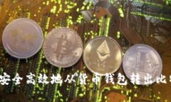 如何安全高效地从货币钱包转出比特币?