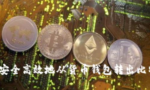 如何安全高效地从货币钱包转出比特币?