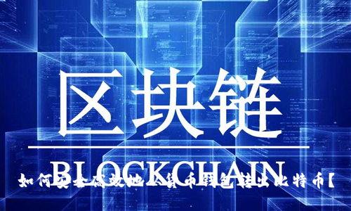 如何安全高效地从货币钱包转出比特币?