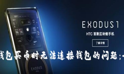 解决TP钱包买币时无法连接钱包的问题:全面指南