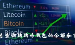 如何快速查询狗狗币钱包的余额和交易记录
