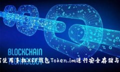 如何使用手机XRP钱包Token.im进行安全存储与交易