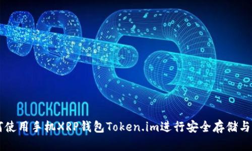 如何使用手机XRP钱包Token.im进行安全存储与交易