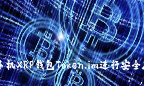 如何使用手机XRP钱包Token.im进行安全存储与交易