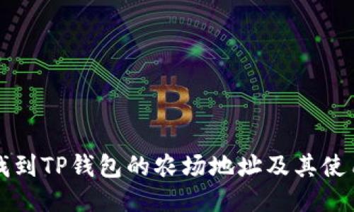 如何找到TP钱包的农场地址及其使用指南