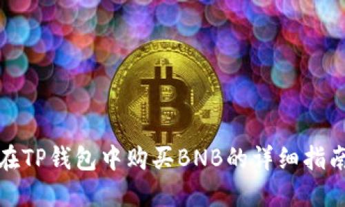 在TP钱包中购买BNB的详细指南