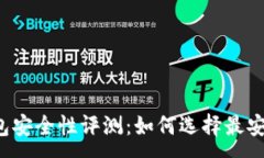 :比特币钱包安全性评测:如何选择最安全的钱包