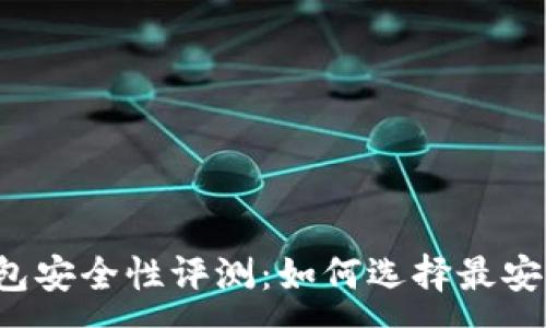 :
比特币钱包安全性评测:如何选择最安全的钱包?