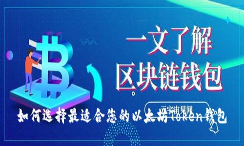 如何选择最适合您的以太坊Token钱包