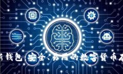 瑞波币XRP新钱包:安全、易用的数字货币存储解