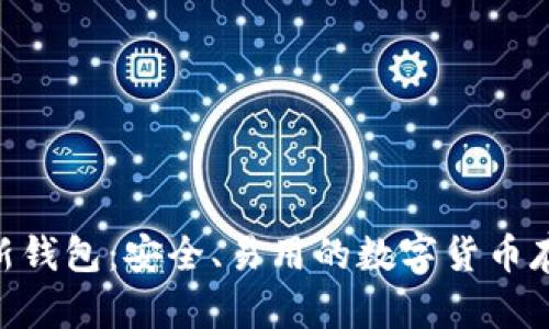 瑞波币XRP新钱包:安全、易用的数字货币存储解决方案