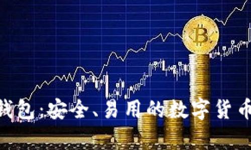 瑞波币XRP新钱包:安全、易用的数字货币存储解决方案