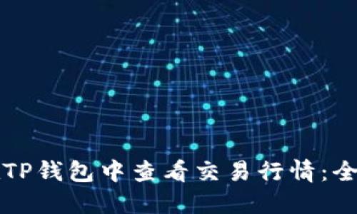 如何在TP钱包中查看交易行情：全面指南