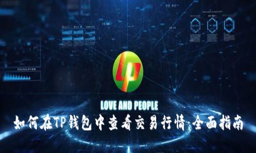 如何在TP钱包中查看交易行情：全面指南
