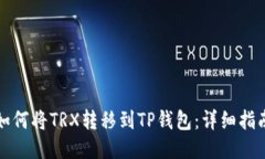 如何将TRX转移到TP钱包:详细指南
