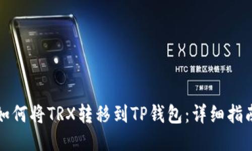 如何将TRX转移到TP钱包:详细指南
