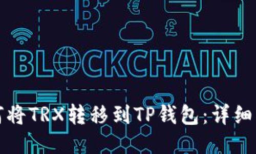 如何将TRX转移到TP钱包:详细指南